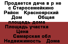 Продается дача в р-не с.Старосемейкино › Район ­ Красноярский › Дом ­ 150 › Общая площадь дома ­ 30 › Площадь участка ­ 10 › Цена ­ 370 000 - Самарская обл. Недвижимость » Дома, коттеджи, дачи продажа   